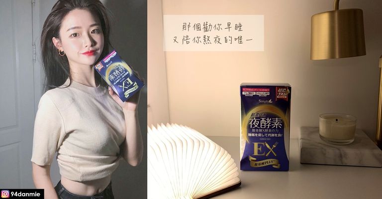 利用睡眠养成窈窕体质！夜酵素EX锭在你不知不觉中，启动代谢2倍速，不用做运动，也可以变成“小仙女”！ 美美日记,meimeiriji.com